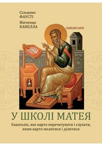 У школі Матея