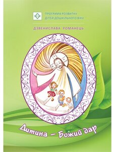 Дитина — Божий дар