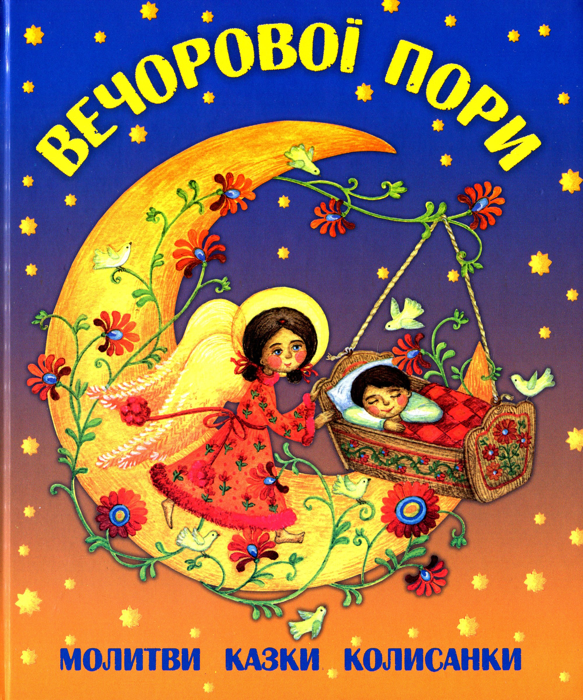 Вечорової пори. Молитви, казки, колисанки