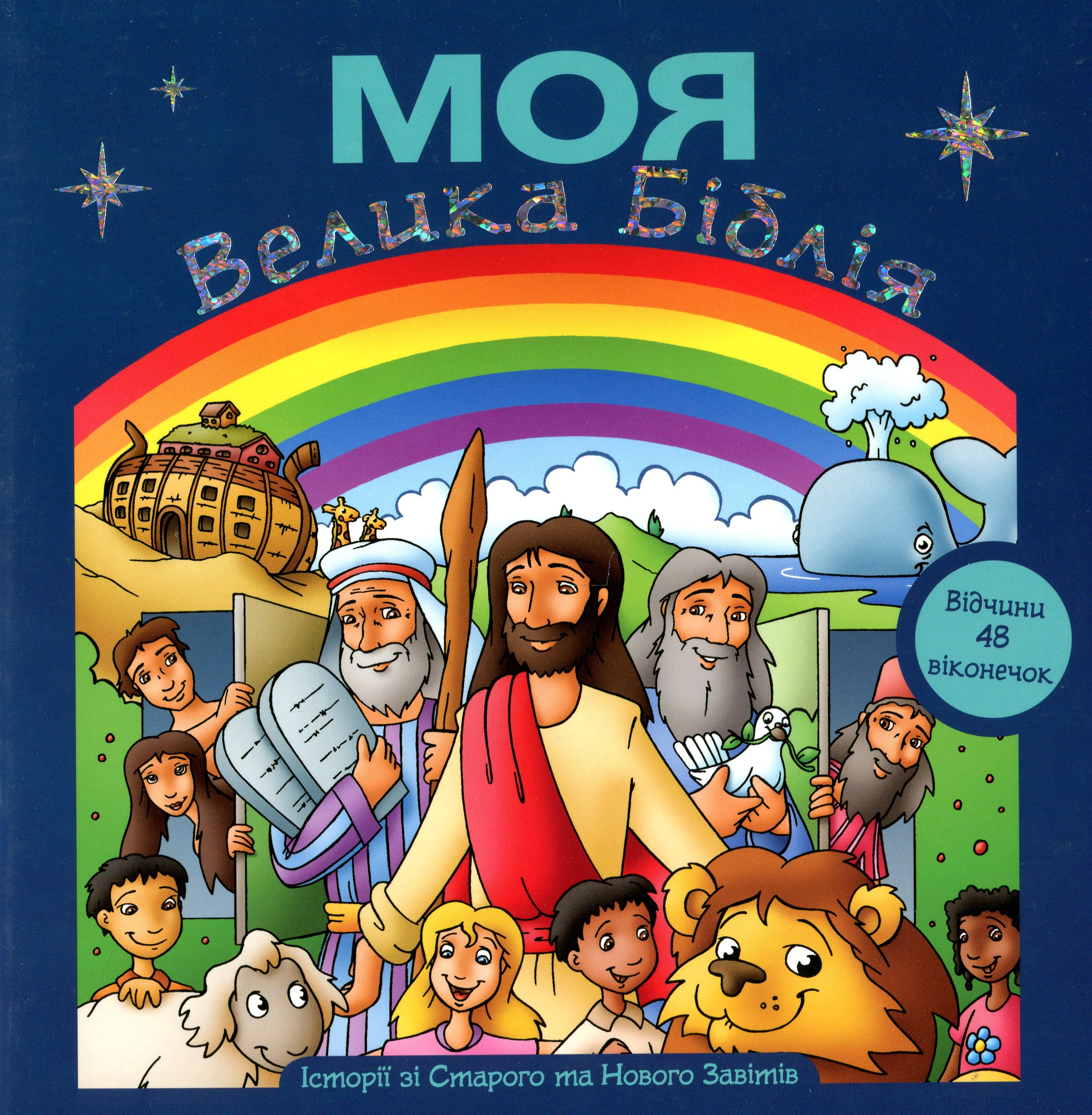 Моя Велика Біблія (з віконечками)