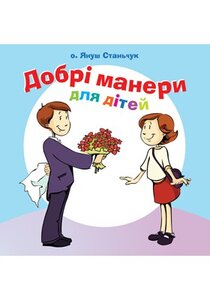 Добрі манери для дітей