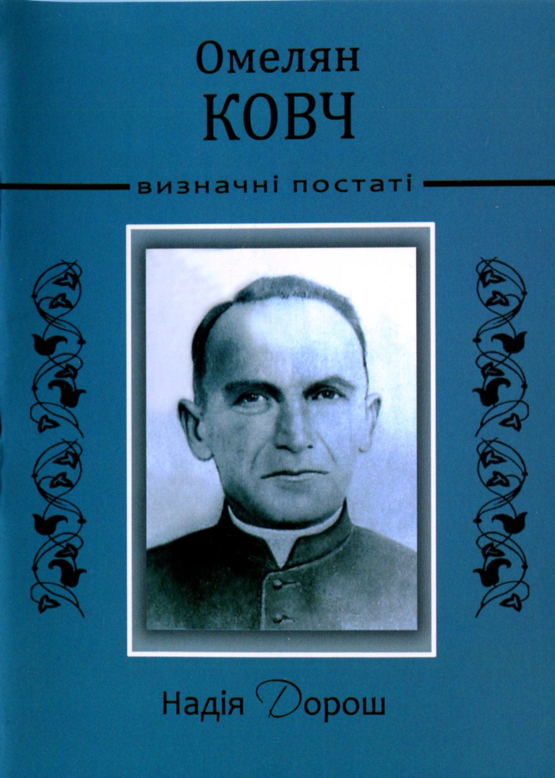 Омелян Ковч