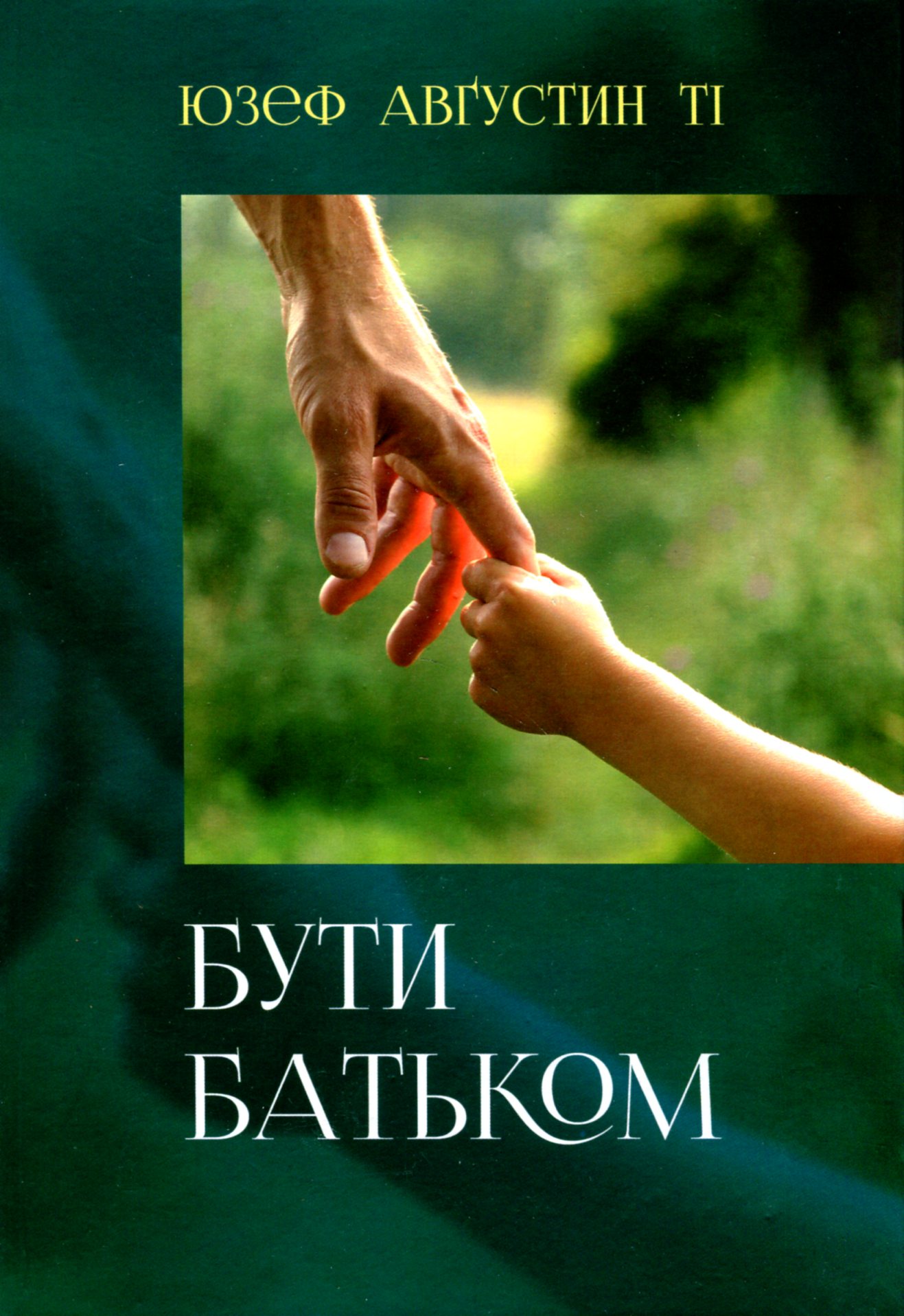 Бути батьком. Педагогічні й духовні аспекти