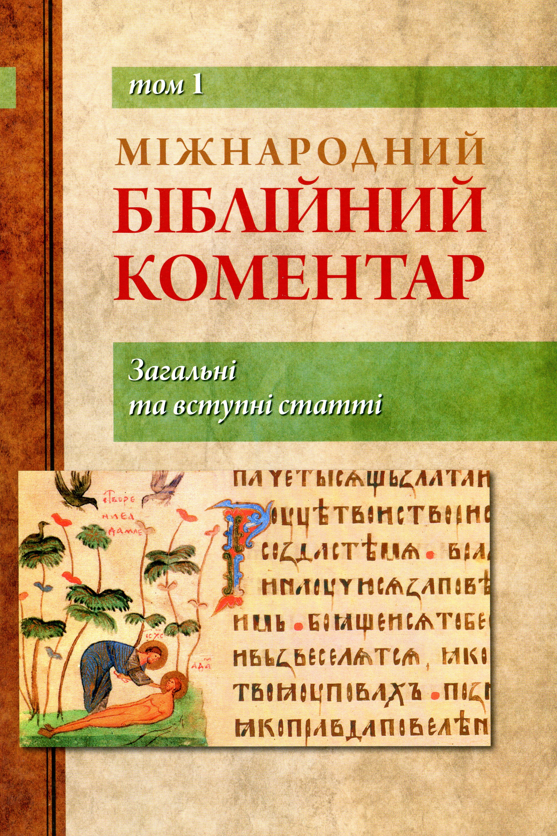 Міжнародний біблійний коментар. У 6-ти томах. Том 1. Загальні та вступні статті