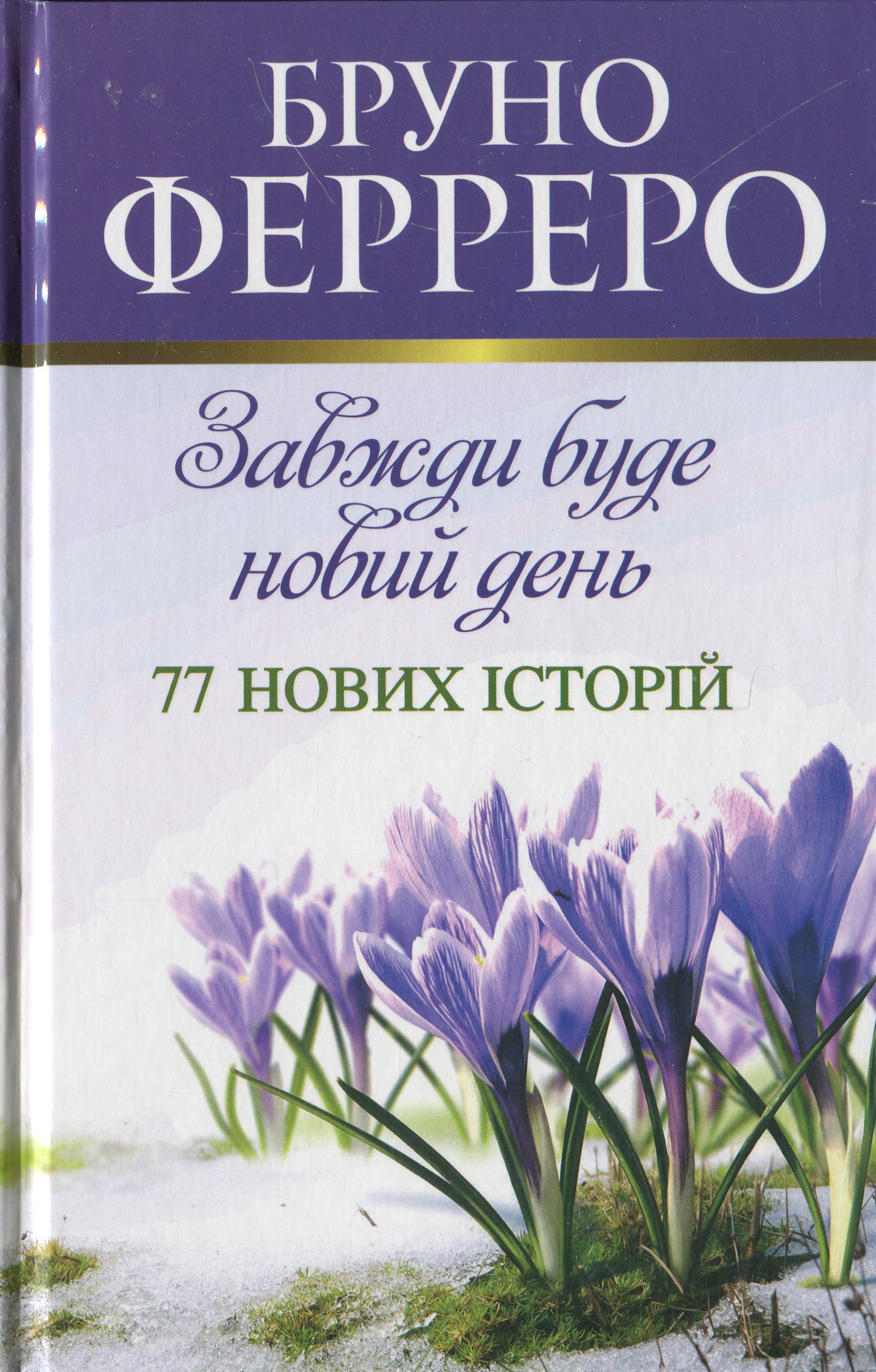 Завжди буде новий день. 77 нових історій
