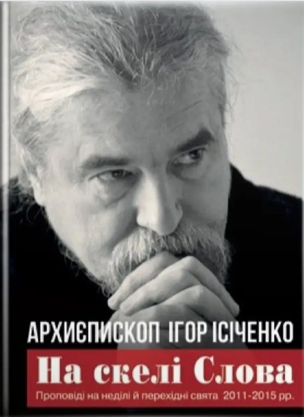 На скелі Слова. Проповіді на неділі й перехідні свята 2011-2015 рр.