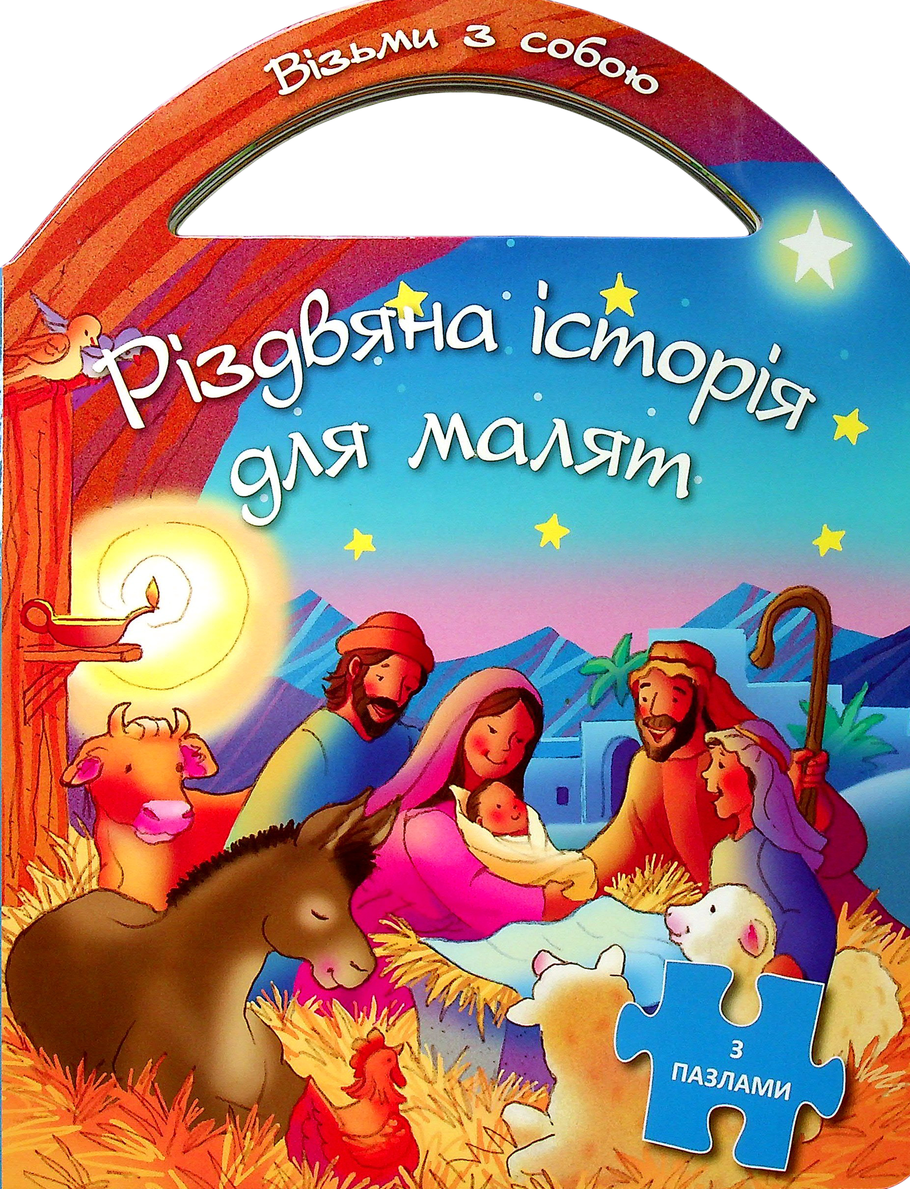 Різдвяна історія для малят (з пазлами)