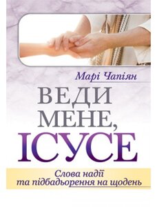 Веди мене, Ісусе. Слова надії та підбадьорення на щодень