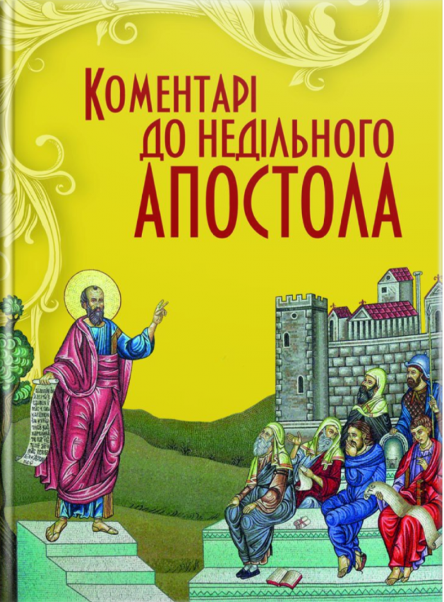 Коментарі до недільного Апостола