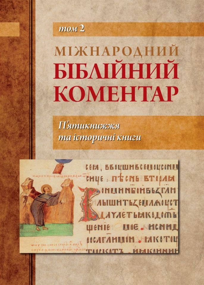 Міжнародний біблійний коментар. П'ятикнижжя та історичні книги. Том 2
