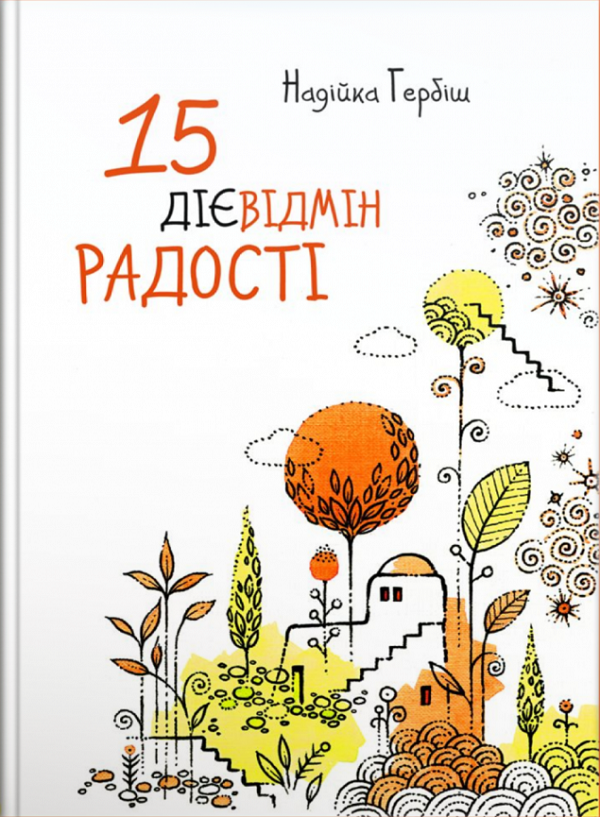 15 дієвідмін радості