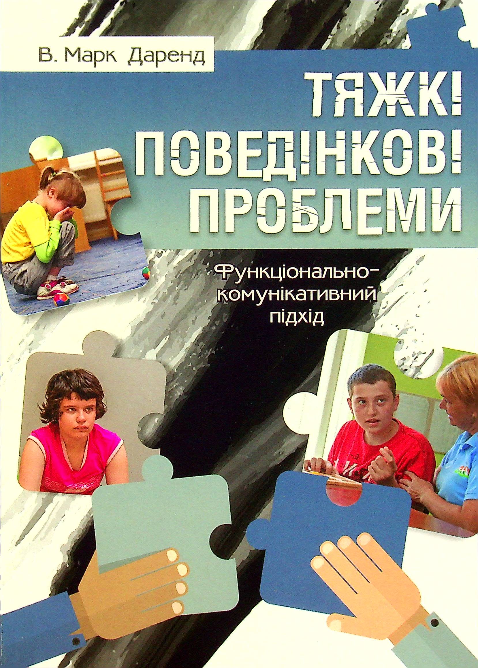 Тяжкі поведінкові проблеми. Функціонально-комунікативний підхід