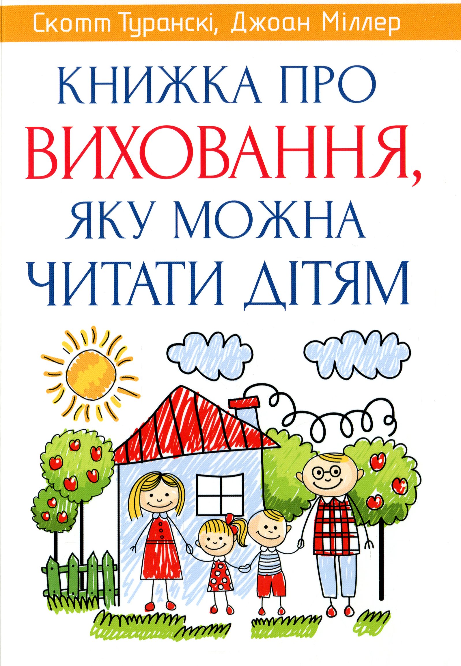 Книжка про виховання, яку можна читати дітям