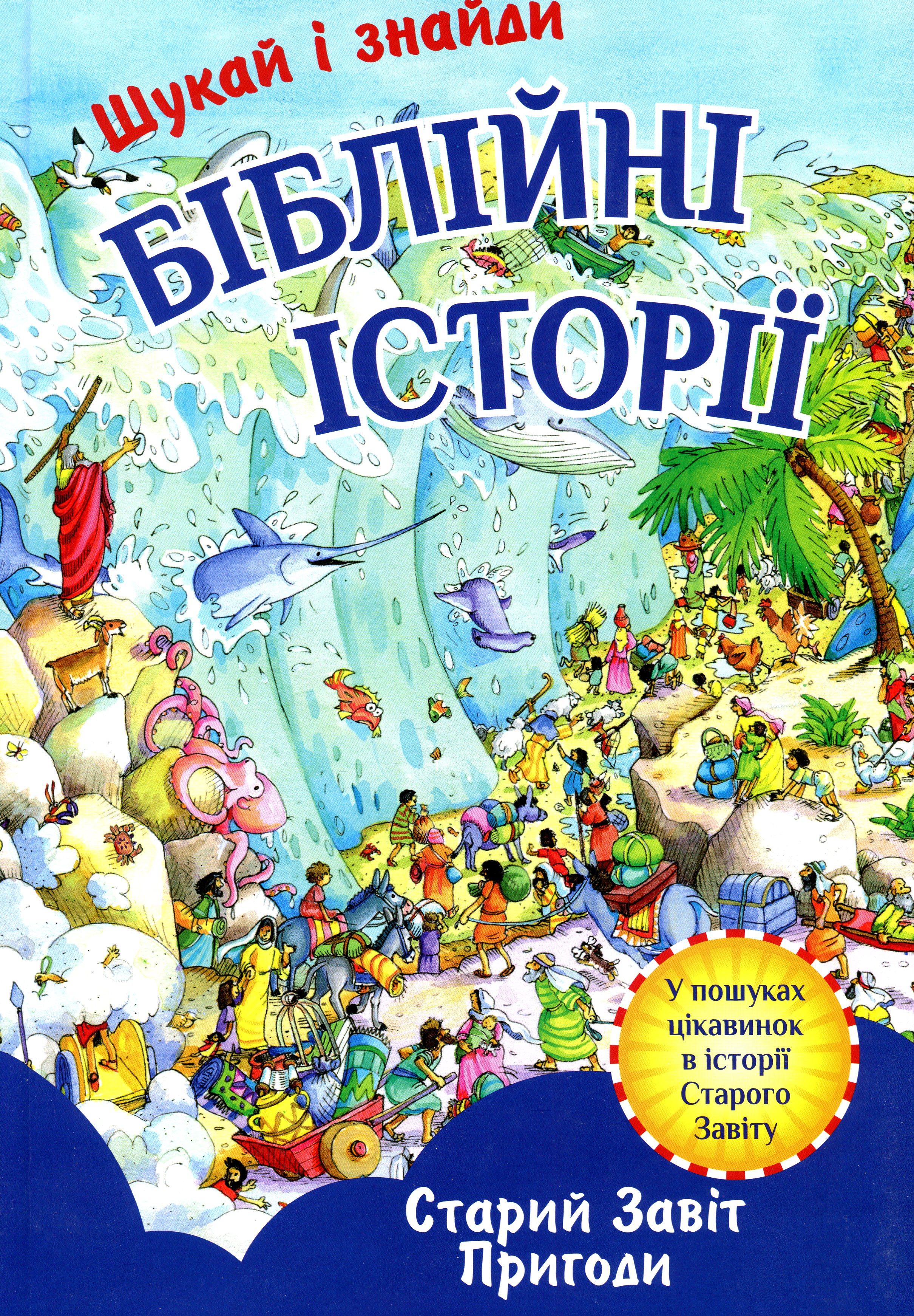Біблійні історії. Старий Завіт. Шукай і знайди