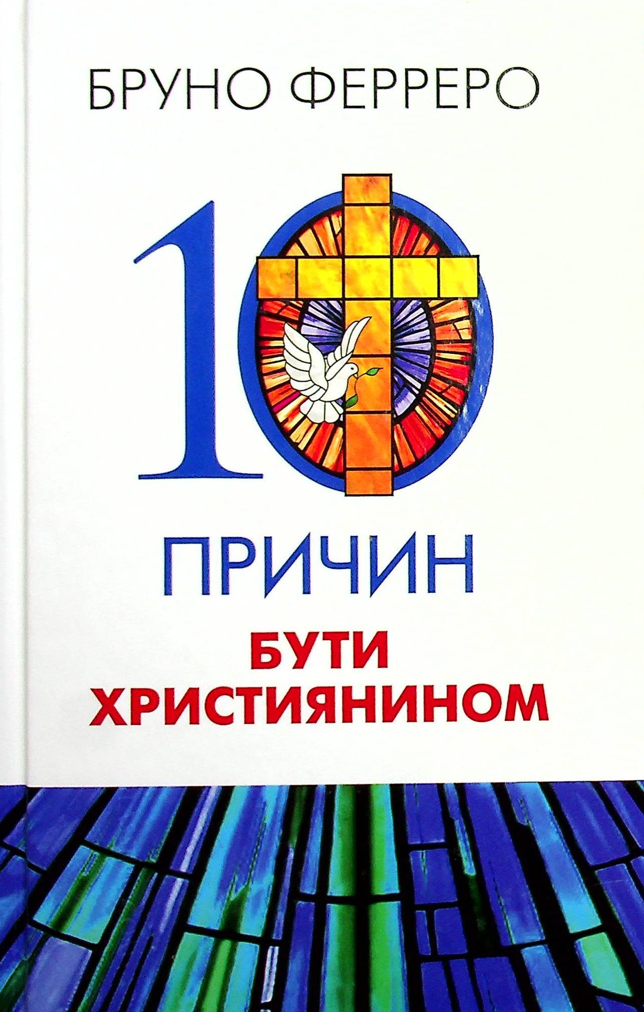 10 причин бути християнином