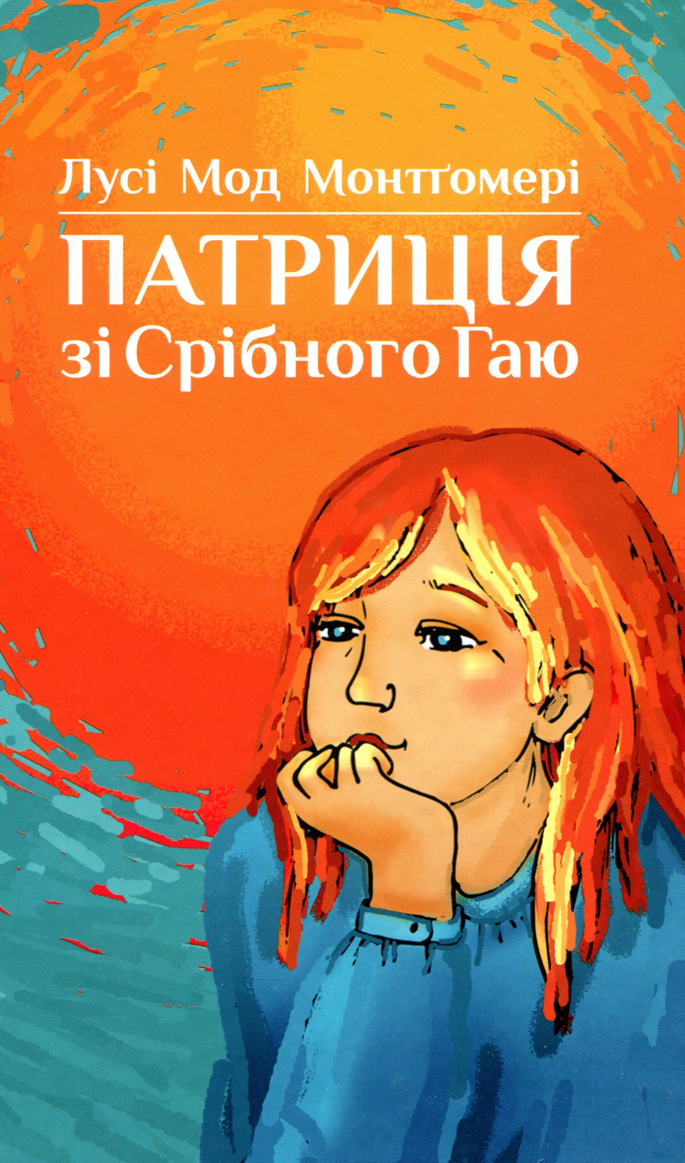 Патриція зі Срібного Гаю