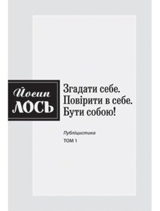 Згадати себе. Повірити в себе. Бути собою! Том 1