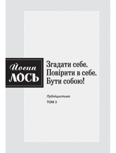 Згадати себе. Повірити в себе. Бути собою! Том 3