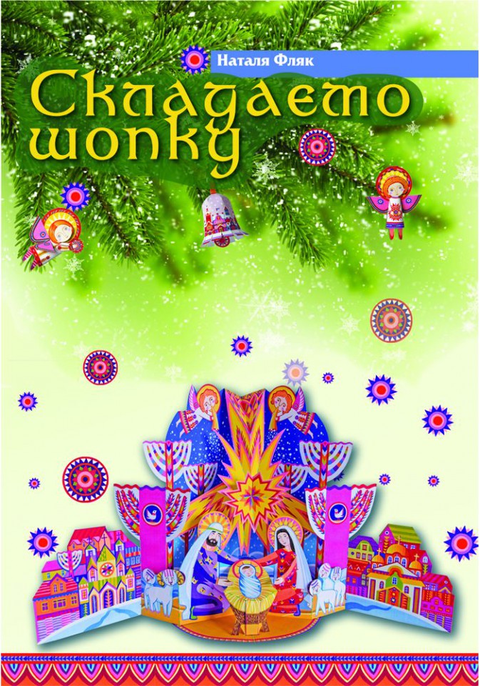 Складаємо шопку