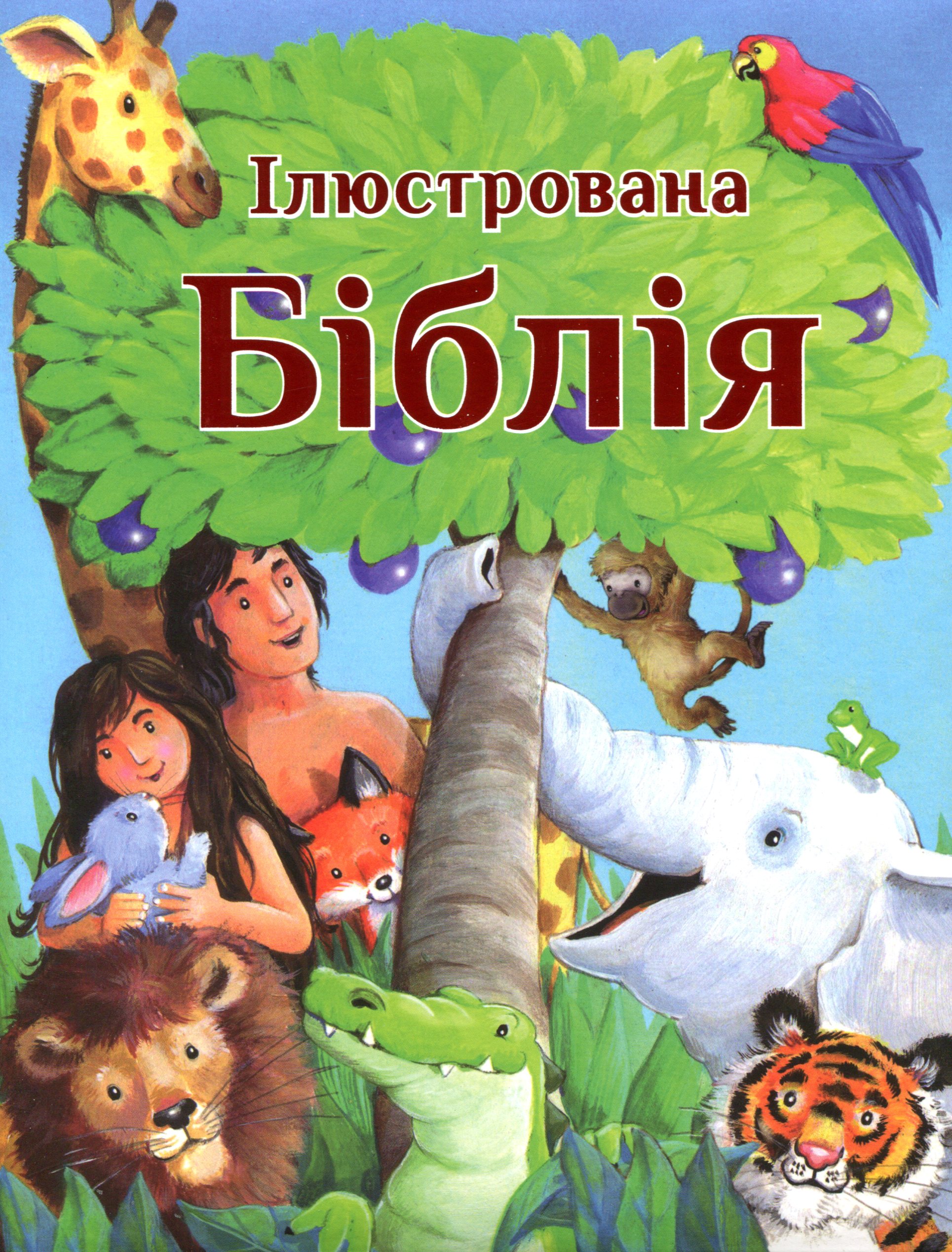 Ілюстрована Біблія. Біблійні історії для дітей