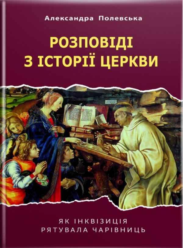 Розповіді з історії церкви. Як інквізиція рятувала чарівниць