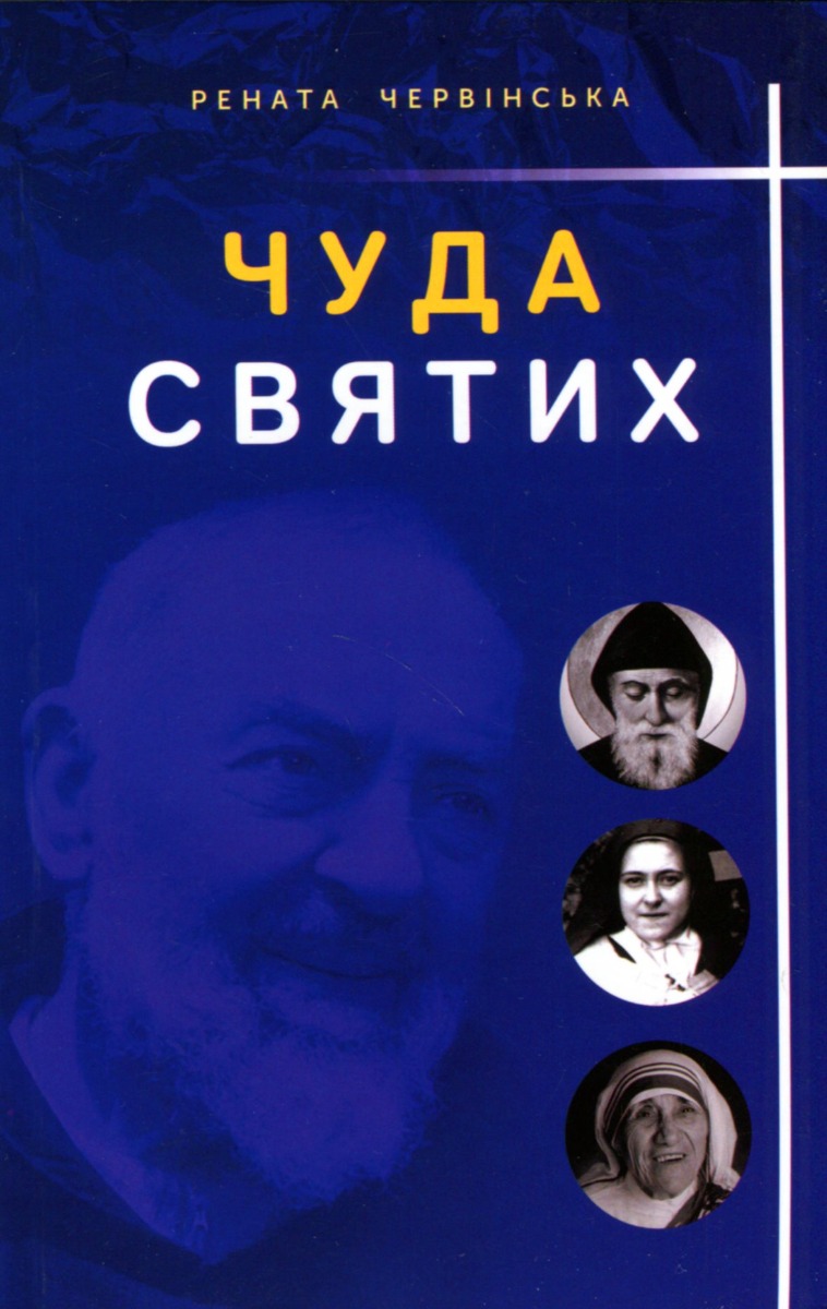 Чуда святих