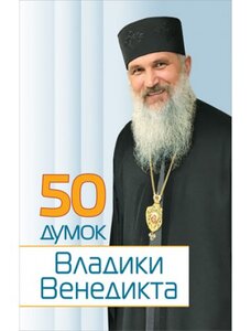 50 думок Владики Венедикта