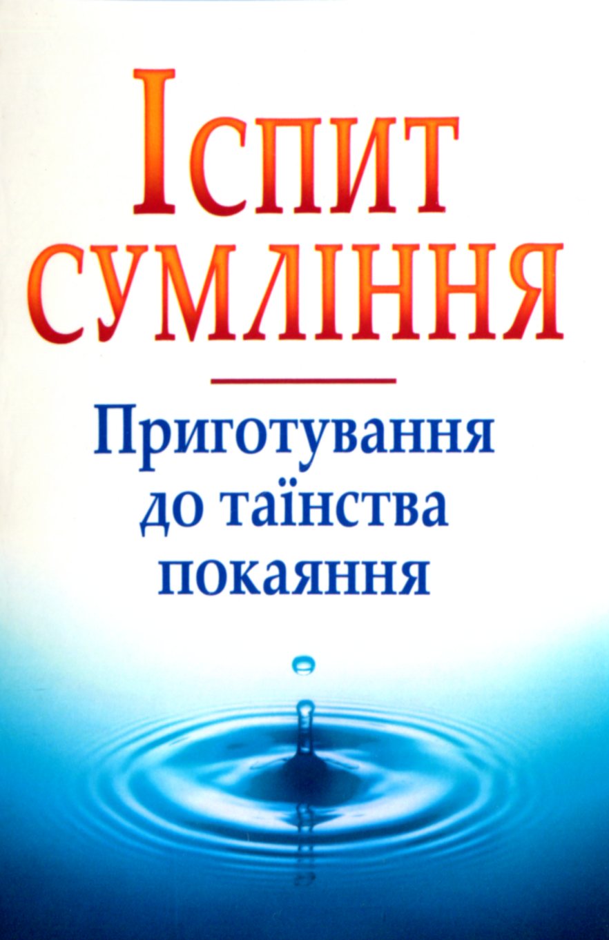 Іспит сумління. Приготування до таїнства покаяння