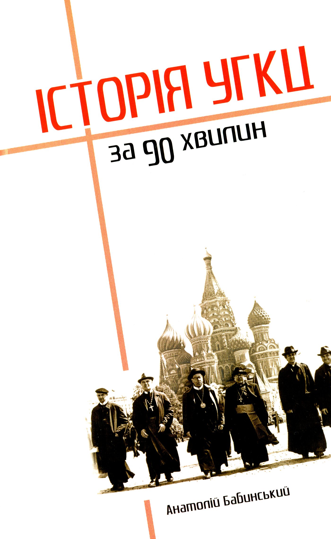 Історія УГКЦ за 90 хвилин