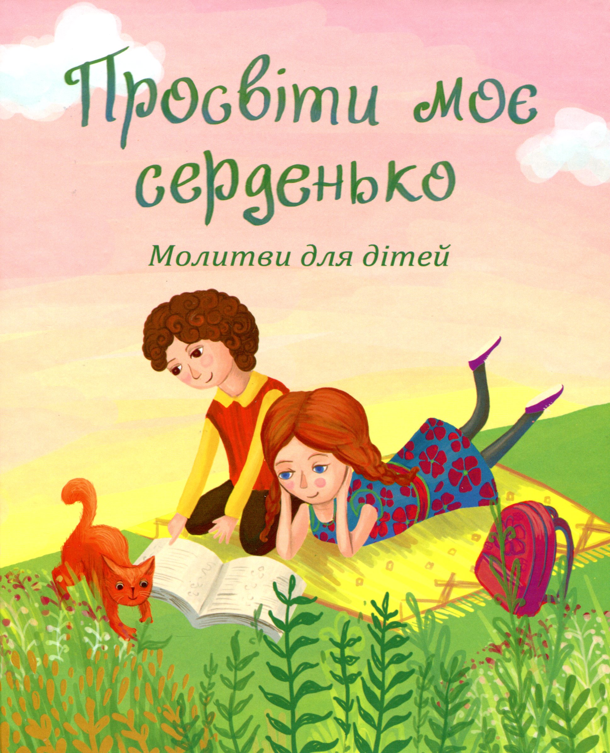 Просвіти моє серденько. Молитви для дітей