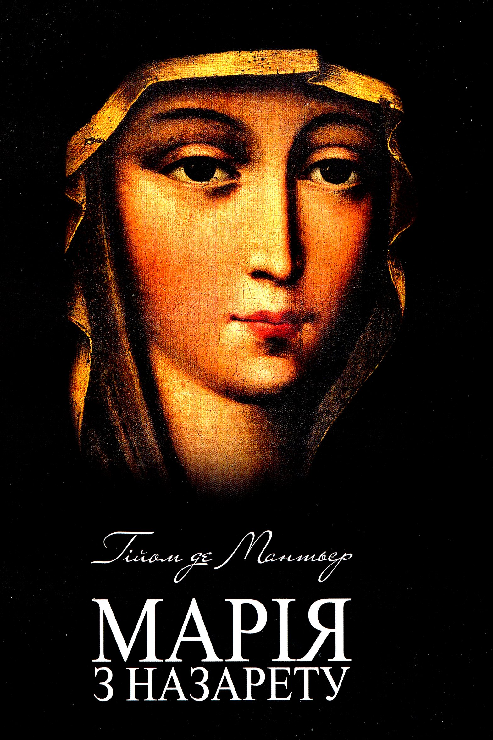 Марія з Назарету