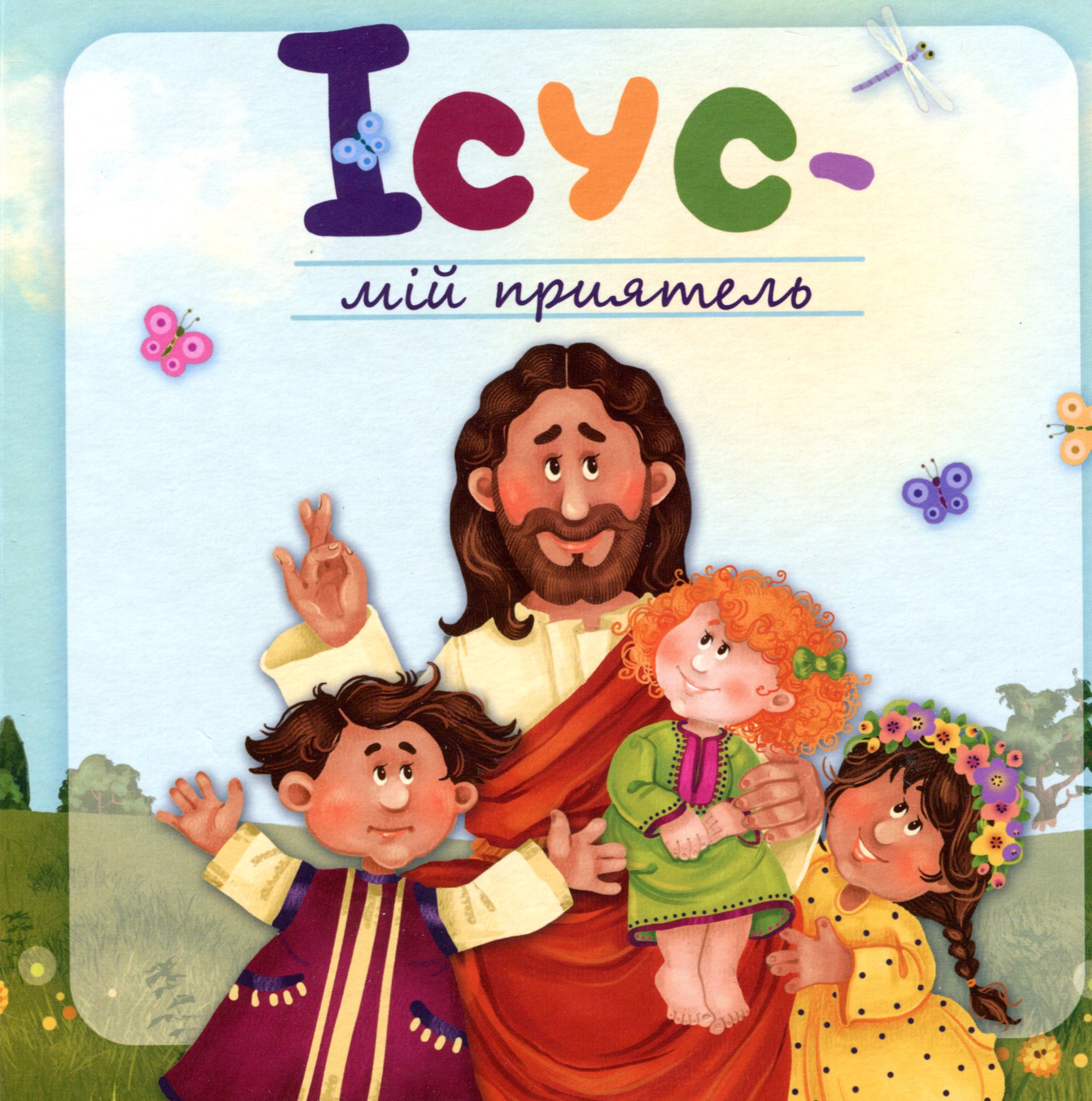 Ісус — мій приятель