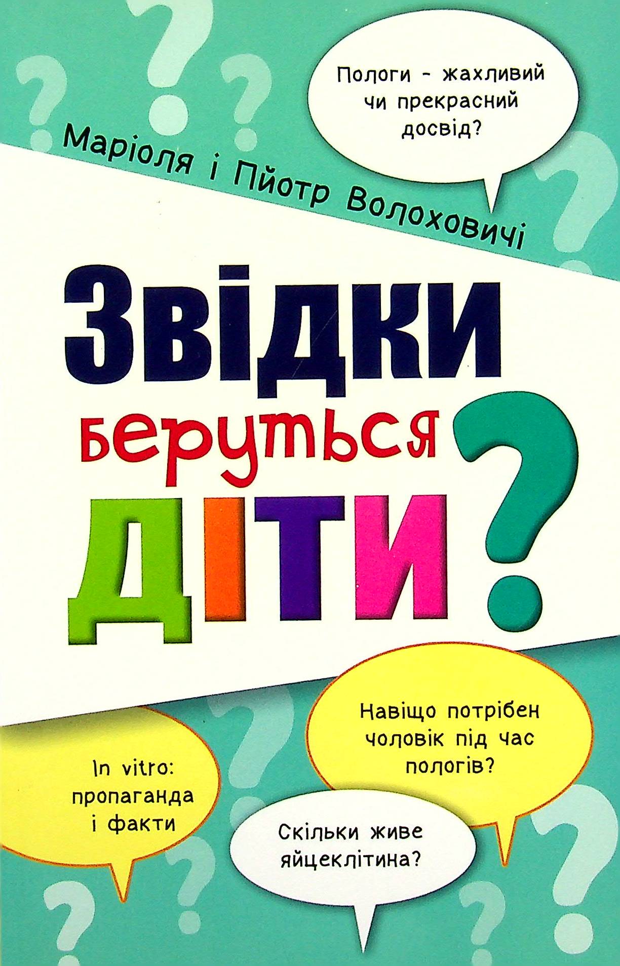 Звідки беруться діти?