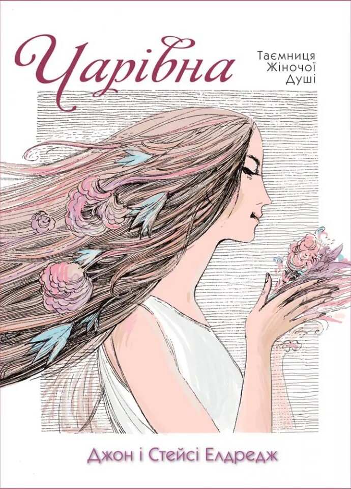 Чарівна. Таємниця жіночої душі