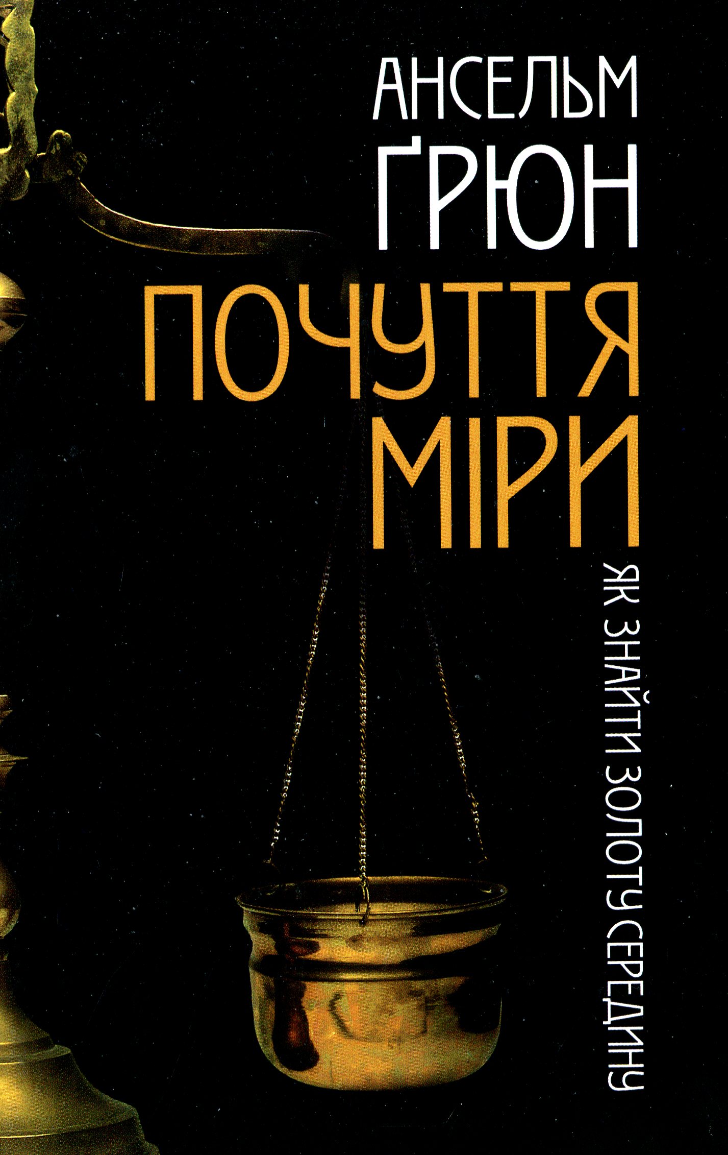 Почуття міри. Як знайти золоту середину