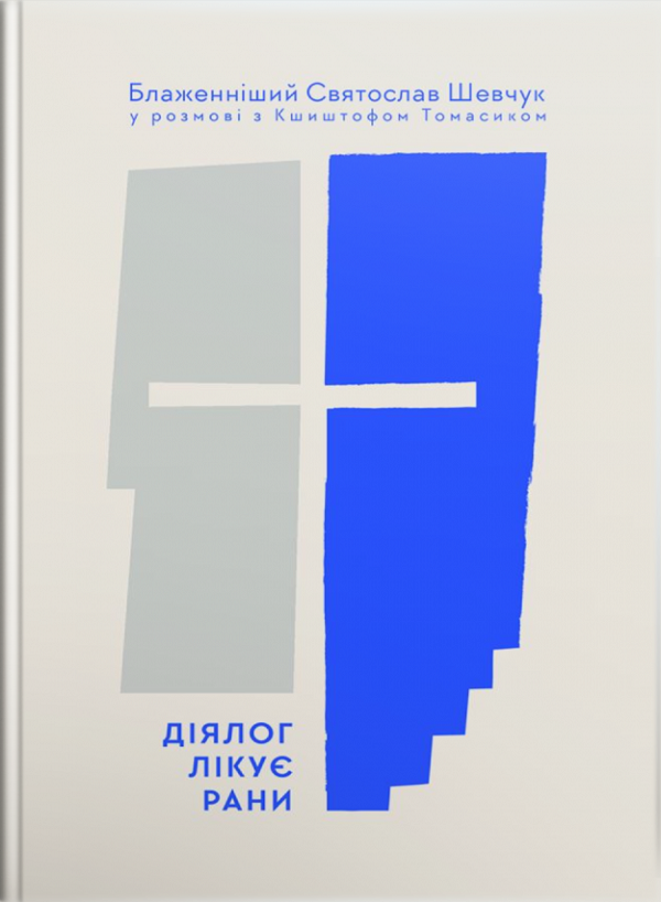 Діялог лікує рани. Блаженніший Святослав Шевчук у розмові з Кшиштофом Томасиком