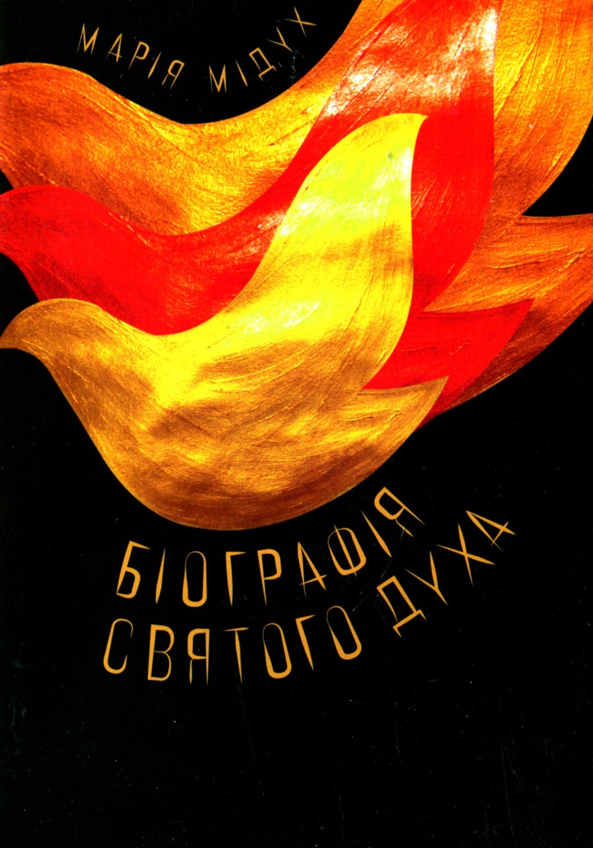 Біографія Святого Духа