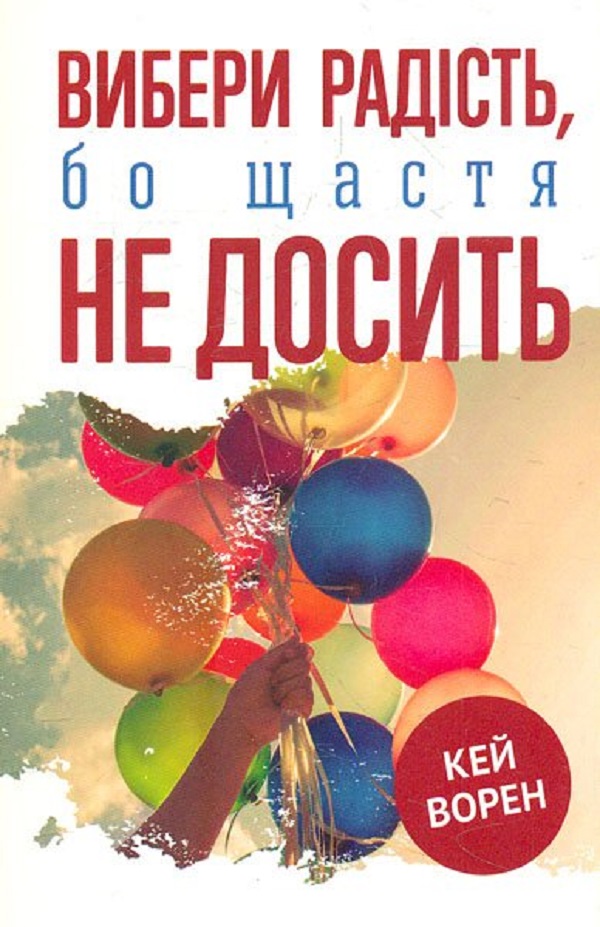 Вибери радість, бо щастя не досить