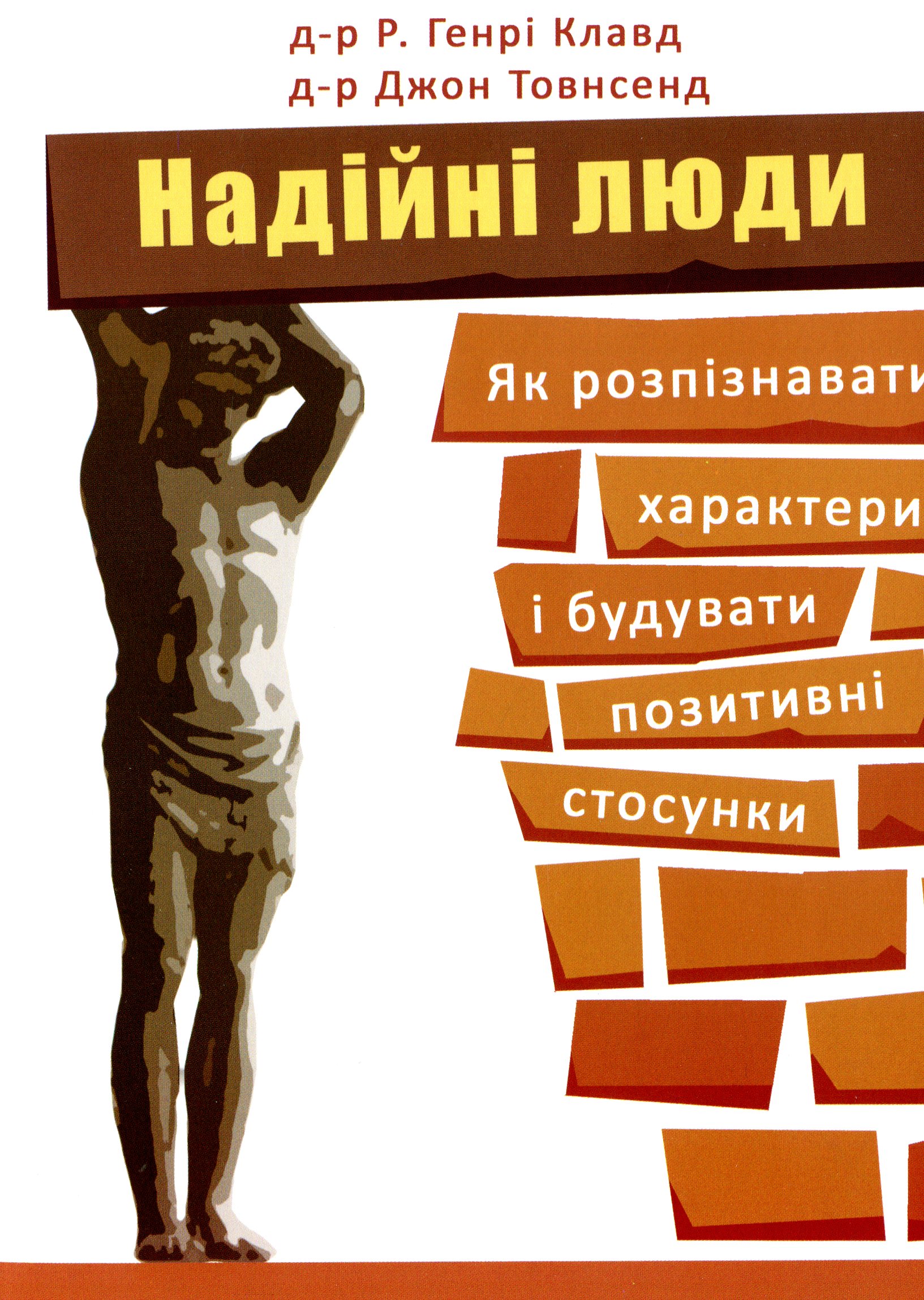 Надійні люди. Як розпізнавати характери і будувати позитивні стосунки