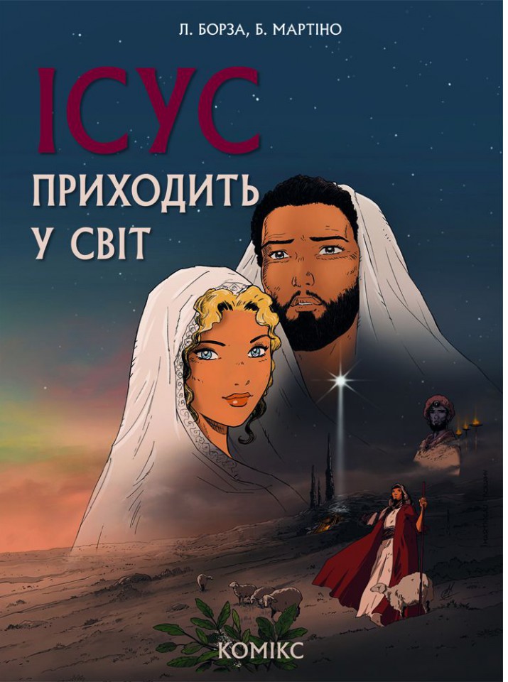 Ісус приходить у світ