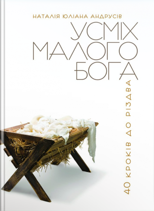 Усміх малого Бога. 40 кроків до Різдва