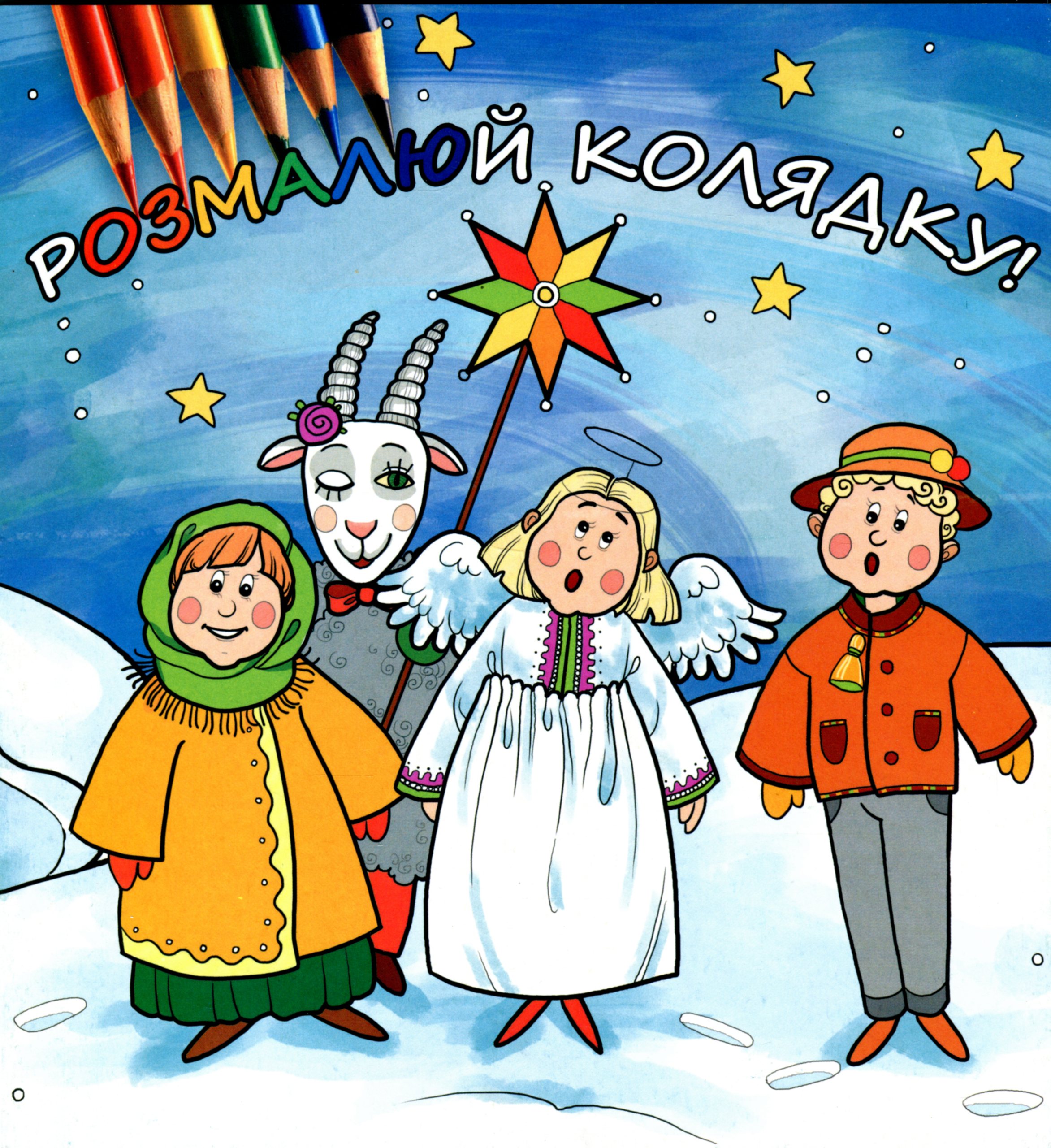 Розмалюй колядку!