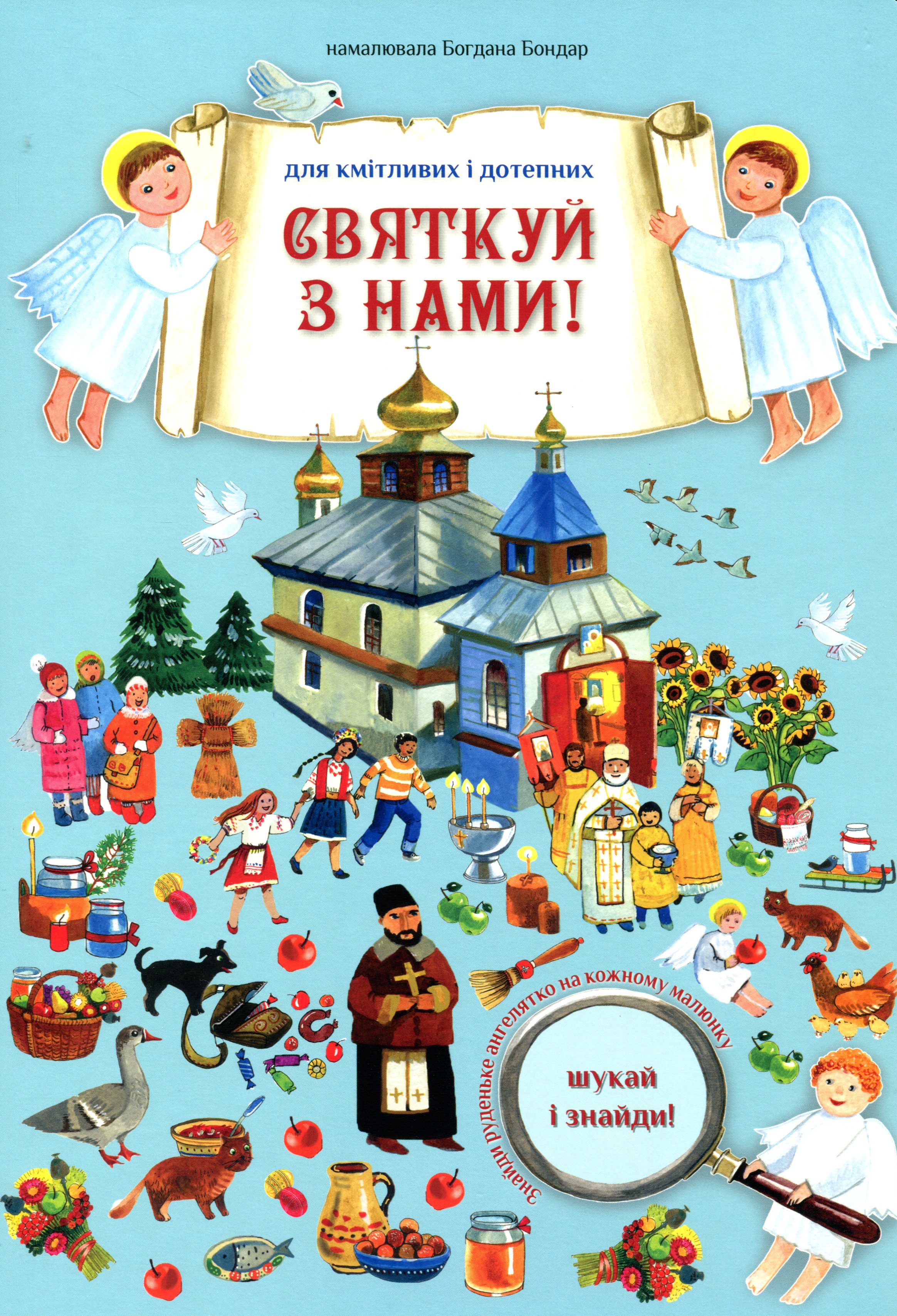 Святкуй з нами! Шукай і знайди!