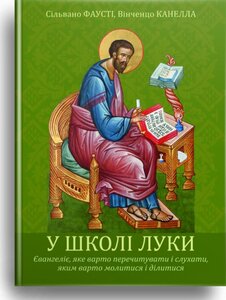 У школі Луки