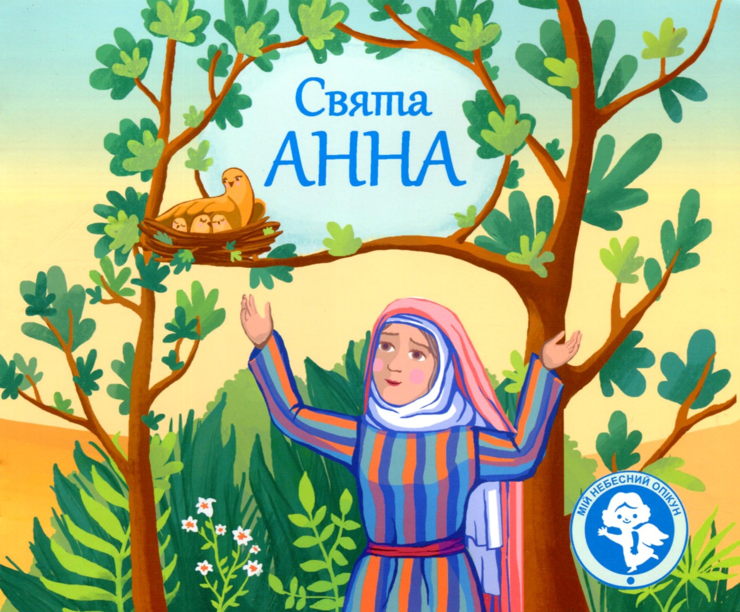 Свята Анна