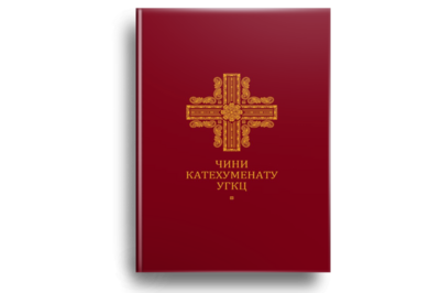 Чини катехуменату УГКЦ