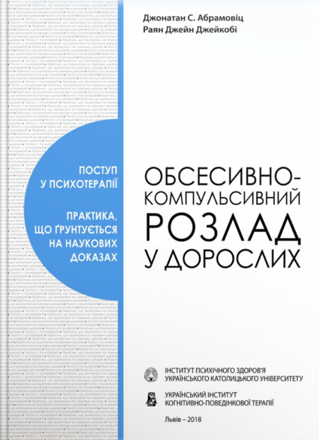 Обсесивно-компульсивний розлад у дорослих