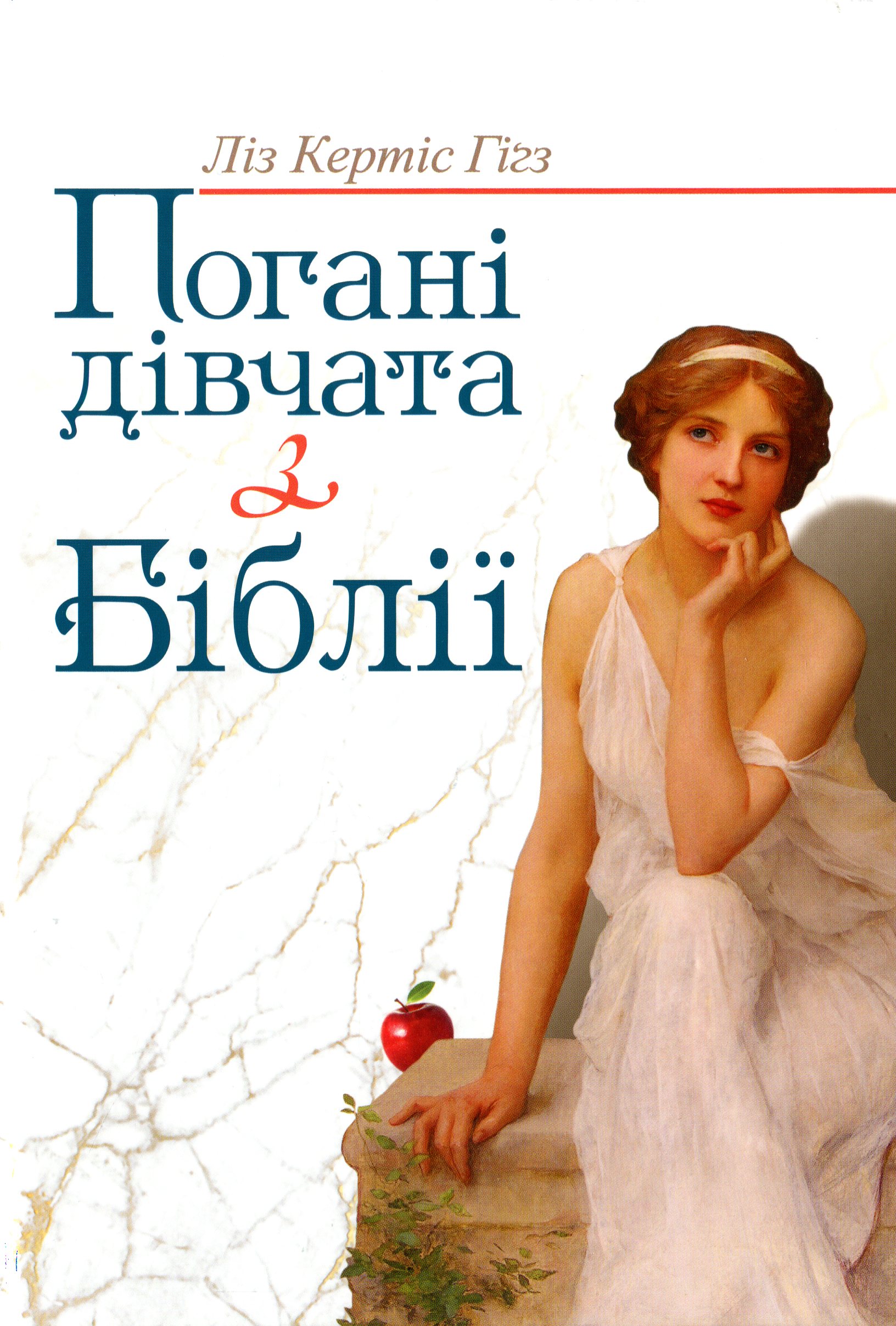Погані дівчата з Біблії