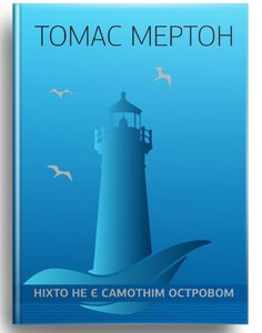 Ніхто не є самотнім островом