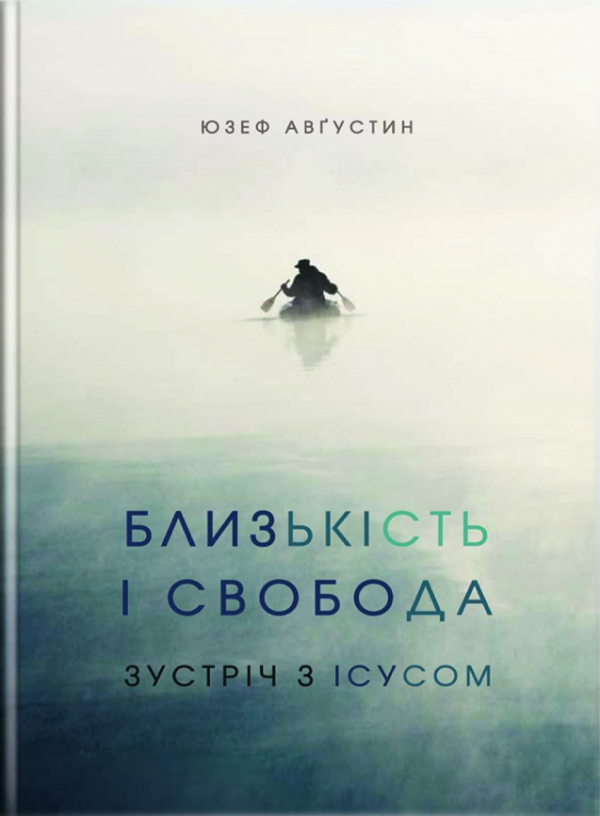 Близькість і свобода. Зустріч з Ісусом